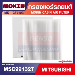 กรองแอร์  MOKIN - CFJ123 กรองแอร์รถยนต์ ไส้กรองแอร์  สำหรับ  MITSUBISHI Triton,Pajero2.4-3.2,Cedid 1.6,Space Wagon 2.4