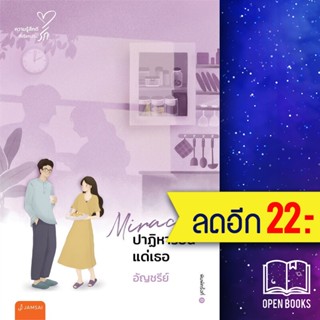 Miracle.ปาฏิหาริย์นี้แด่เธอ (New Edition) | แจ่มใส อัญชรีย์