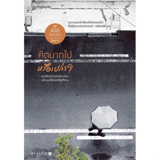 หนังสือ คิดมากไปหรือเปล่า ผู้แต่ง คิดมาก สนพ.Springbooks หนังสือเรื่องสั้น