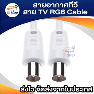 สายอากาศทีวี สายทีวีคอนโด TV RF Cable สีขาว ยาว 1.5-10 เมตร ใช้ทองแดงบริสุทธิ์ นำสัญญาณได้ดี
