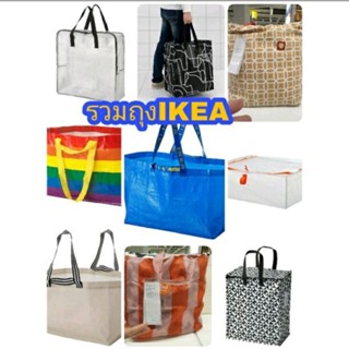 IKEA แท้ ส่งฟรีใช้โค้ด ถุงช้อปปิ้ง ถุงผ้า ถุงใส่ของ ถุงikea ถุงใส่เสื้อผ้ารอซัก ถุงสะพายหลัง ถุงไปตลาด ถุงใช้ดี