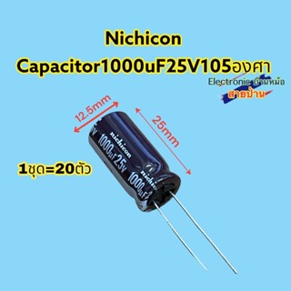 (1ชุด20ตัว)nichicon Capacitor 1000uF25V 105องศาCP10636