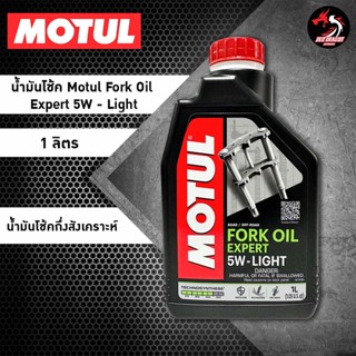 น้ำมันโช๊ค Motul Fork Oil Expert 5W // 10W // 15W // 20W ขนาด 1 ลิตร