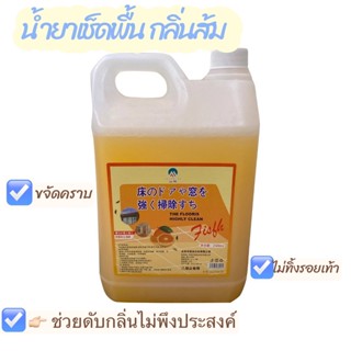 น้ำยาถูพื้นกลิ่นส้ม น้ำยาทำความสะอาดพื้น ขนาด 2500ml.