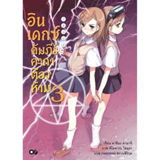 อินเดกซ์ คัมภีร์คาถาต้องห้าม เล่ม 3