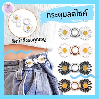 สินค้าปรับขนาดเอวกางเกง  DIYปรับเอวกางเกงหลวม แทนการตัดเย็บใหม่  สามารถหด-ขยาย เอวกางเกงได้