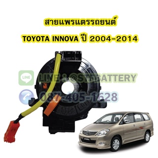 สายแพรแตร/ลานคอพวงมาลัย สไปร่อน สำหรับรถยนต์โตโยต้า อินโนว่า (TOYOTA INNOVA) ปี 2004-2014