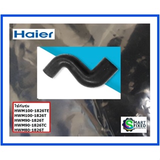 ท่อน้ำต่อเข้าวาร์วกับช่องใส่ผงซักฟอกเครื่องซักผ้าไฮเออร์/Haier/0030300992/อะไหล่แท้จากโรงงาน