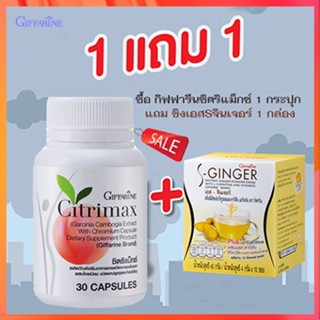 ของแท้✅ซื้อ1แถม1สุดคุ้ม#ผลิตภัณฑ์กิฟฟารีนซิตริแม็กซ์1กระปุก+ขิงเอสSจินเจอร์1กล่องปลอดภัยทานได้ต่อเนื่อง/รวม2ชิ้น🌺2Xpt