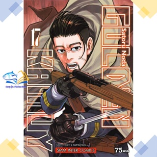 หนังสือ Golden Kamuy ล.17 ผู้แต่ง Satoru Noda สนพ.Siam Inter Comics หนังสือการ์ตูนญี่ปุ่น มังงะ การ์ตูนไทย