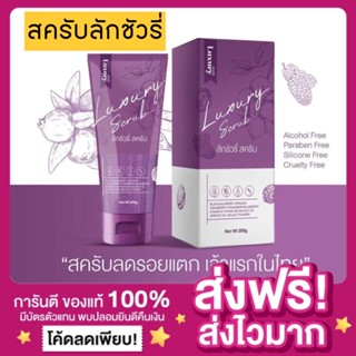 [ส่งฟรี ของแท้‼️]สครับลักชัวรี่ Laxury Scrub Organic 5in1 ลักชัวรี่สครับ สครับลดรอยแตก คนท้องใช้ได้ สครับผิวเนียน 200g.