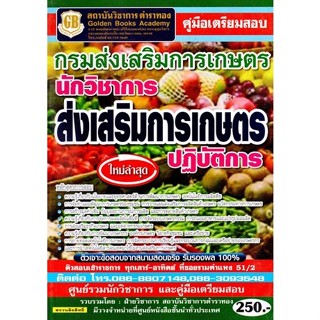 คู่มือเตรียมสอบ นักวิชาการส่งเสริมการเกษตรปฏิบัติการ กรมส่งเสริมการเกษตร ใหม่ล่าสุด (GB)