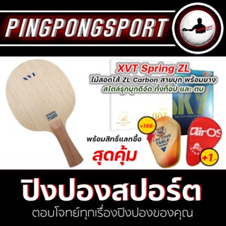 ไม้ปิงปอง XVT ZL-Spring สอดไส้ ZLC พร้อมยางปิงปอง KKT 007 Pro Selected + Tuttle A380 Sky