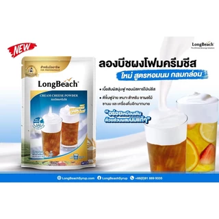 ลองบีช โฟมครีมชีส สูตรหอมนม ขนาด 400 กรัม Longbeach Cream Cheese Powder