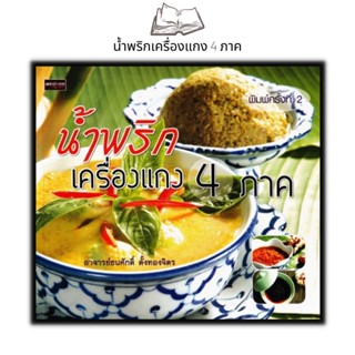 หนังสือ น้ำพริกเครื่องแกง 4 ภาค : การทำอาหาร