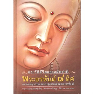 หนังสือ ประวัติชีวิตและอดีตชาติ พระอรหันต์๘ทิศ ผู้แต่ง ปัญญา ใช้บางยางและคณะ สนพ.ธรรมสภา หนังสือธรรมะ ศาสนา และปรัชญา