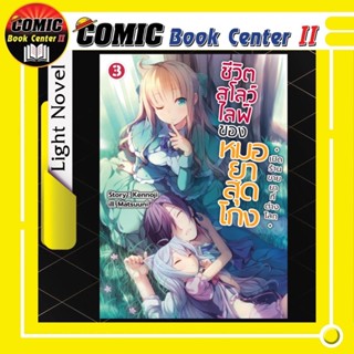 ชีวิตสโลว์ไลฟ์ของหมอยาสุดโกง (นิยาย) เล่ม 1-3