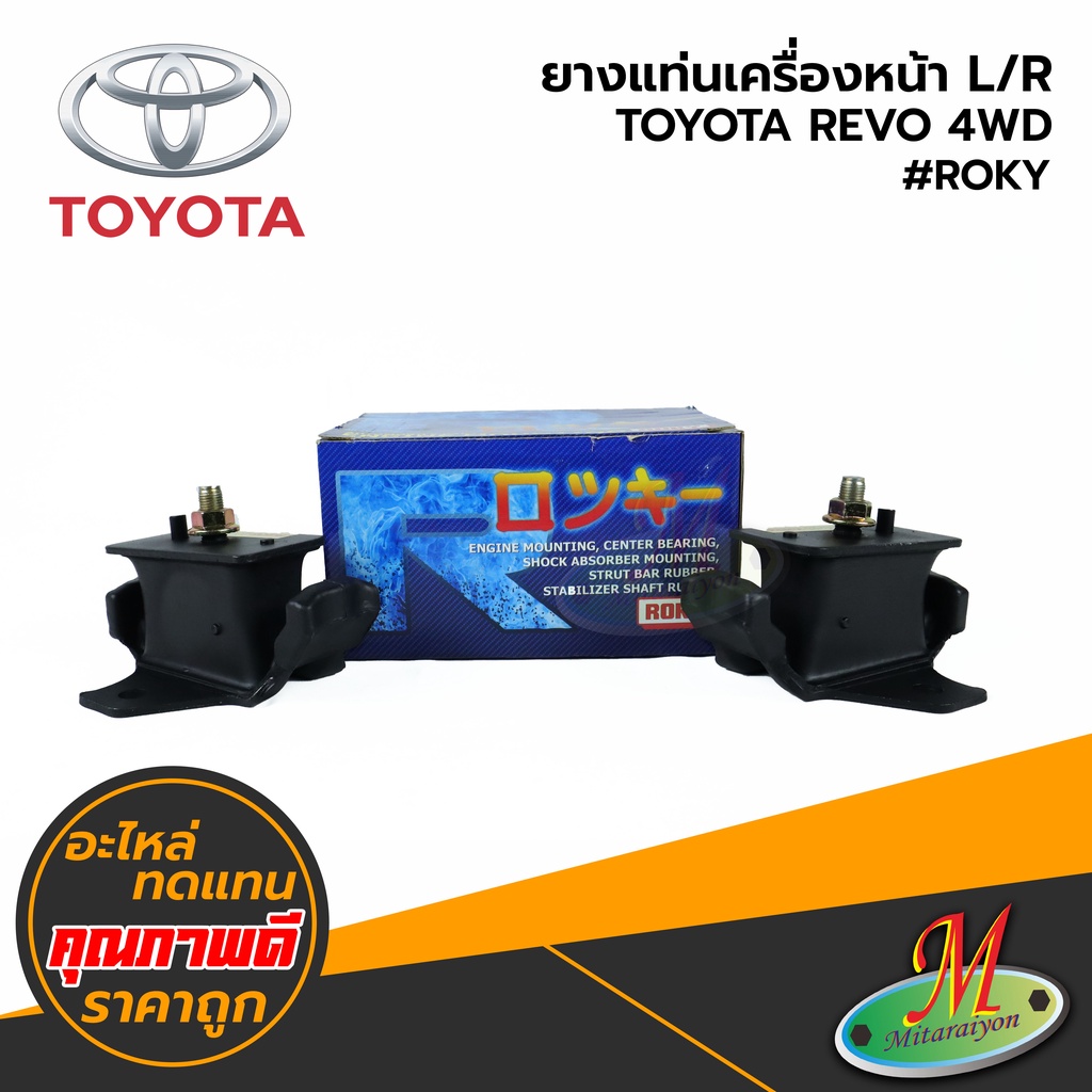 TOYOTA - ยางแท่นเครื่องหน้า L/R REVO 4WD #ROKY