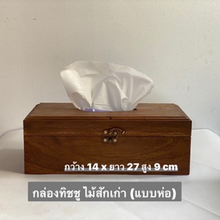 กล่องทิชชูไม้สักเก่า กล่องใส่กระดาษทิชชู่ (แบบห่อ)