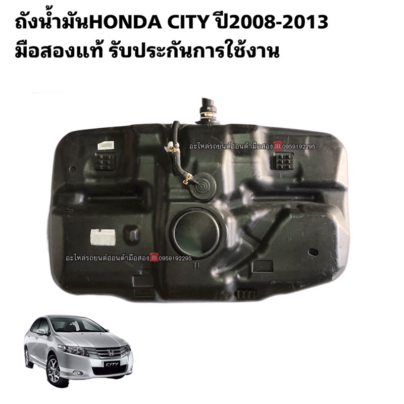 ถังน้ำมัน HONDA CITY ปี 2008-2013 มือสองแท้รับประกันการใช้งาน