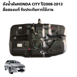 ถังน้ำมันHONDA CITY ปี2008-2013 มือสองแท้รับประกันการใช้งาน