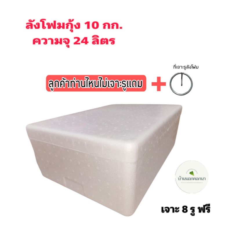 กล่องโฟมกุ้ง มือ1,2 ทรงแบน10 Kg  จุน้ำ24 ลิตร
