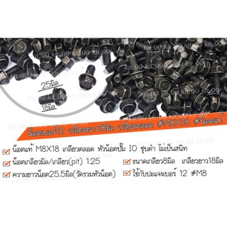 📌ราคาต่อเเพ็ค📌 น็อตเบอร์12 เกลียวยาว 18มิล น็อตติดปีก น็อตติดแหวน #m8x18 ชุบดำ มาตรฐาน OEM ✔️เลือกจำนวนที่ต้องการ