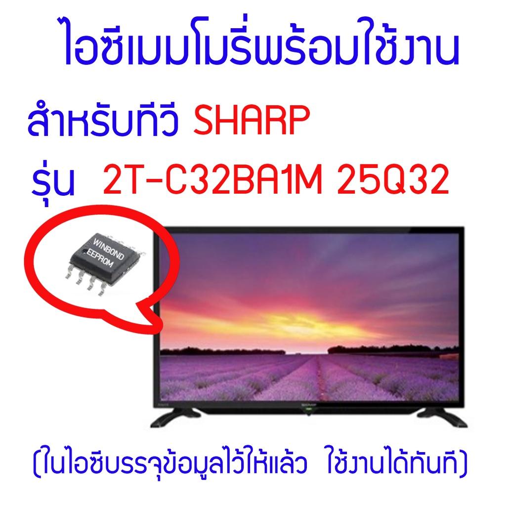 ไอซีเมมโมรี่สำหรับ LED TV SHARP รุ่น 2T-C32BA1M ไอซีเบอร์ 25Q32 (ในไอซีบรรจุข้อมูลพร้อมใช้งาน) สินค้าในไทย ส่งไวจริง ๆ