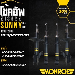 โช๊คอัพคู่หน้าโช๊คอัพคู่หลัง NISSAN ซันนี่ (SUNNY NEO)N16 ปี98-06 ยี่ห้อMONROEราคาต่อคู่