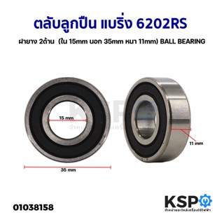 ตลับลูกปืน แบริ่ง 6202RS ฝายาง 2ด้าน  (ใน 15mm นอก 35mm หนา 11mm) BALL BEARING (ใหม่มีตำหนิ)