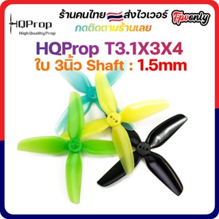 [🇹🇭ส่งไว] HQProp T3.1X3X4 1.5MM Shaft Micro Whoop Prop ใบพัดโดรน ลำจิ๋ว เหนียว อาการดี