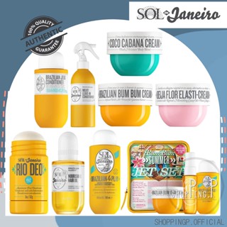 ✳️[แท้ 100%/พร้อมส่ง]🧡 Sol de Janeiro Brazilian Bum Bum Cream 240ml ครีมบำรุงผิว ครีมลดรอยแตก ครีมลดเซลลูไลท์