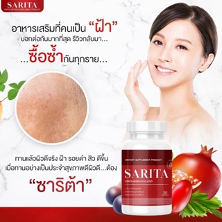 1 แถม 1 (ส่งฟรี) ซาริต้า SARITA วิตามินสลายฝ้า กระ จุดด่างดำจางลง ลดริ้วรอย ลดสิว ช่วยหน้าใส ชลอวัย ผิวนุ่มชุ่มชื่น