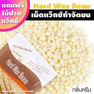 (กลิ่นครีม 100g.) เม็ดแว็กซ์ Wax แว็กซ์กำจัดขน ปริมาณ 100กรัม แถมฟรีไม้ปาดแว๊กซ์1ชิ้น แว๊กซ์เม็ด แว๊กซ์ร้อน