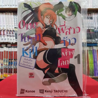 One Turn Kill พี่สาวจ้าวต่างโลก เล่มที่ 1 หนังสือการ์ตูน มังงะ มือหนึ่ง เซนชู