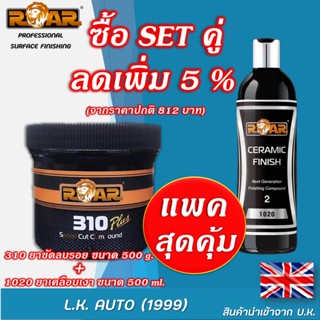 ยาขัดลบรอยสีรถยนต์ 310 ขนาด 500 กรัม &amp; ยาเคลือบเงา 1020 ขนาด 500 ml. (ขาย set คู่)