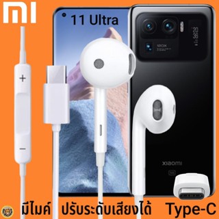 หูฟัง สมอลทอล์ค Xiaomi Type-C รูปทรงเรเดียน เสี่ยวมี่ 11 Ultra ตรงรุ่น ไทป์ซี เบสหนัก เสียงดี เพิ่ม-ลดระดับเสียง 1.2m M2