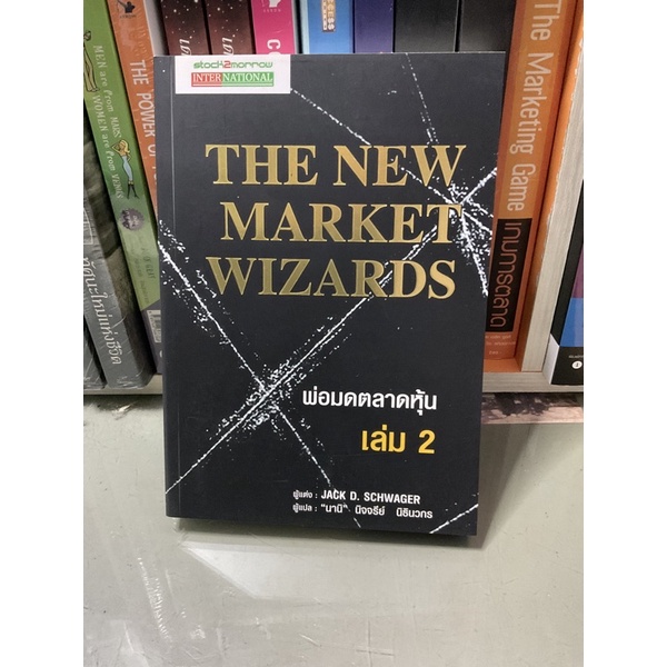 พ่อมดตลาดหุ้น เล่ม 2 : The New Market Wizards