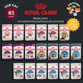 [ยกกล่อง 12ซอง🔥] Royal canin โรยัล คานิน อาหารเปียกสำหรับแมวเด็กและแมวโต ทุกสายพันธ์  ขนาดซองละ 85 กรัม (จำนวน 12ซอง‼️)