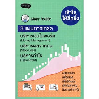 หนังสือ เข้าใจให้ลึกซึ้ง 3 แผนการเทรด บริหารเงิน ผู้แต่ง Daddy Trader สนพ.พราว หนังสือการเงิน การลงทุน