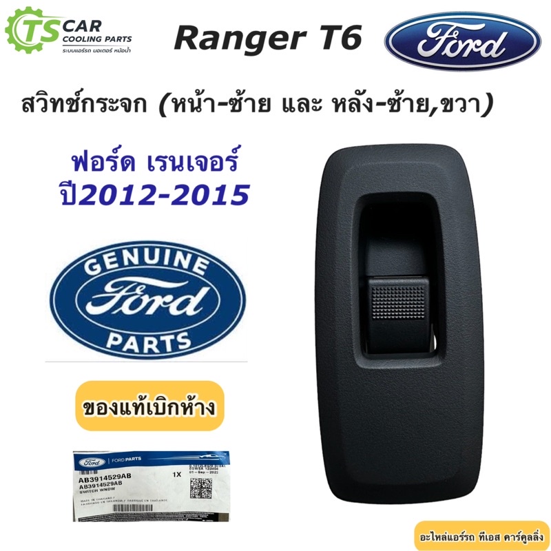 สวิทช์กระจกประตู FORD RANGER T6 ปี 2012-2015 ประตูหน้าซ้าย หลังซ้าย-ขวา (แท้ศูนย์  AB3Z-14529-A) ฟอร์ด เรนเจอร์
