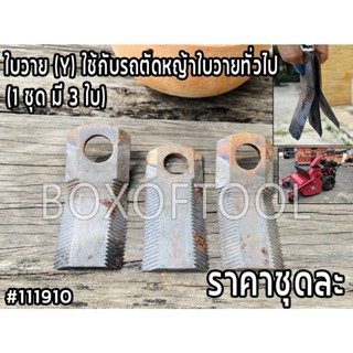 ใบวาย (Y) ใช้กับรถตัดหญ้าใบวายทั่วไป  (1 ชุด มี 3 ใบ)