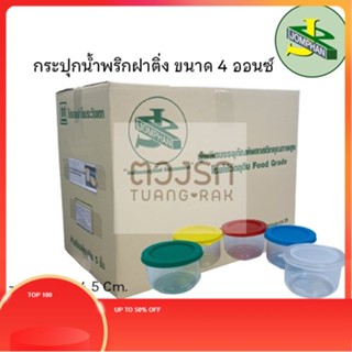 TR  กระปุกน้ำพริกฝาติ่ง 4 ออนซ์ No.008 ฝาสีใส, สีแดง, สีเขียว, สีฟ้า และสีเหลือง แบ