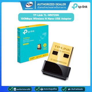 TP-Link TL-WN725N 150Mbps Wireless N Nano USB Adapter ตัวรับสัญญาณ WiFi ผ่านคอมพิวเตอร์หรือโน๊ตบุ๊ค