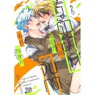 [พร้อมส่ง]หนังสือรู้ตัวอีกทีก็โดนคู่อริจับกดฯ เล่ม 2#นิยายวัยรุ่น Yaoi,สนพ.FirstLove Pro,ยูโอะ โยโดงาวะ (Yuo Yodogawa)