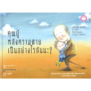 [สินค้าพร้อมส่ง] มือหนึ่ง หนังสือ คุณปู่หลังความตายเป็นอย่างไรกันนะ?