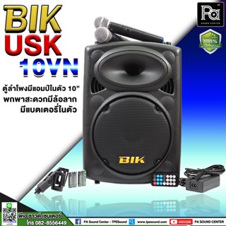 BIK USK 10VN  ตู้ลำโพงมีแอมป์ ขนาด 10 นิ้ว ตู้ลำโพงเคลื่อนที่ล้อลาก ไมค์ลอยคู่ มี Bluetooth บลูทูธ รุ่น USK10VN USK-10VN