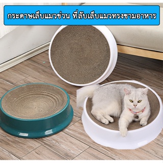 BN-164 ที่ลับเล็บแมวแบบทรงกลม เข้าไปนอนได้ เล็กและใหญ่ (refill) เปลี่ยนกระดาษลับเล็บได้ กระดาษลูกฟูก พร้อมส่ง