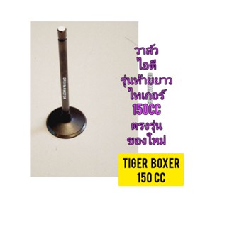 วาล์วไอดี ใช้สำหรับมอไซค์ Tiger Boxer 150cc ไทเกอร์ สีน้ำตาล 150cc ของใหม่ (รุ่นท้ายยาว) ตรงรุ่นใส่ได้เลย