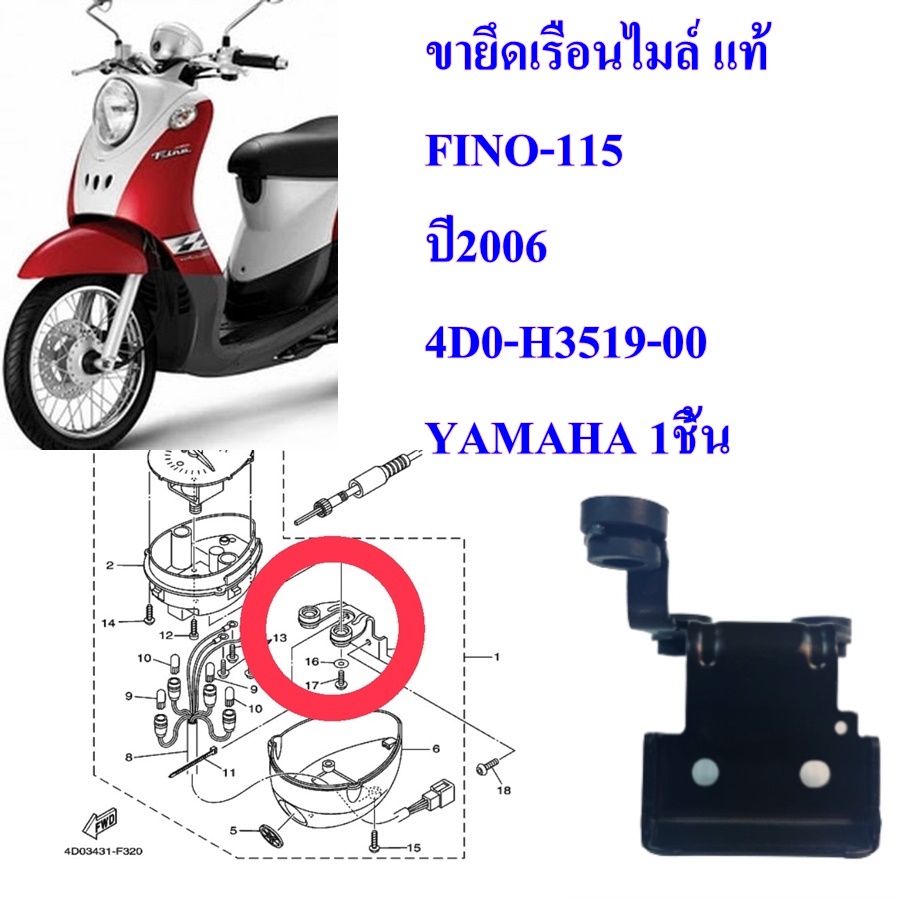 ขายึดเรือนไมล์ แท้   FINO-115   ปี2006      4D0-H3519-00     YAMAHA 1ชิ้น